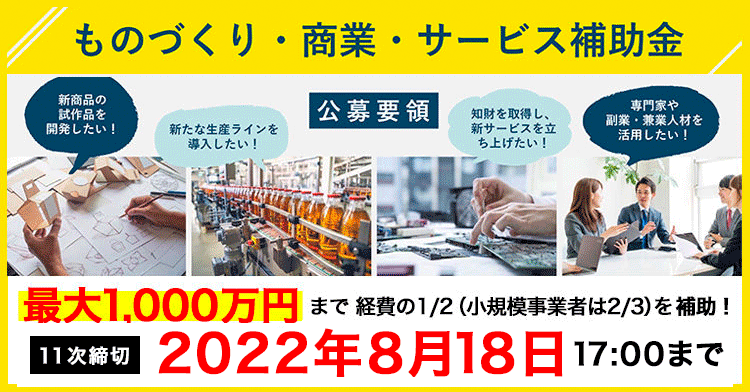 11次締切 22年8月18日 ものづくり補助金で最大1 000万円までの補助 劇的に申請しやすくなった10のポイント コムネット