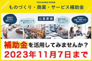 【ものづくり補助金】を活用してレーザー加工機を導入しませんか？16次締切は2023年11月7日まで