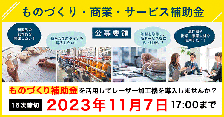 【ものづくり補助金】を活用してレーザー加工機を導入しませんか？16次締切は2023年11月7日まで