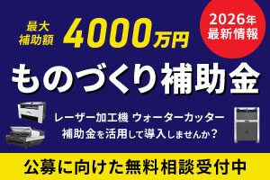 【22次公募は2026年1月30日まで】ものづくり補助金を活用してレーザー加工機を導入しませんか？