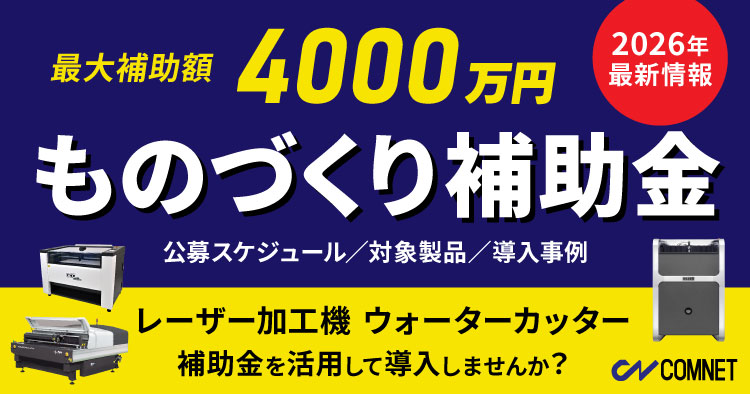 【22次公募は2026年1月30日まで】ものづくり補助金を活用してレーザー加工機を導入しませんか?