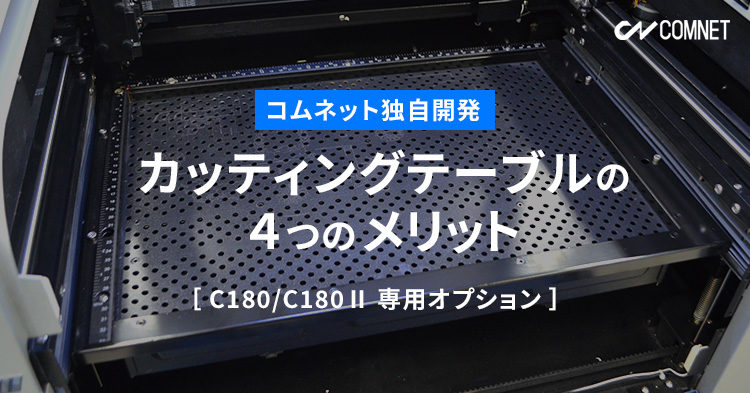 コムネット独自開発カッティングテーブルのメリット（C180／C180Ⅱ専用オプション）