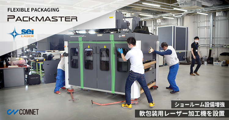 ショールームへ軟包装フィルム用レーザー加工機PACK MASTER