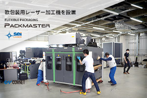 ショールームへ軟包装フィルム用レーザー加工機PACK MASTER、スリッターを設置しました。