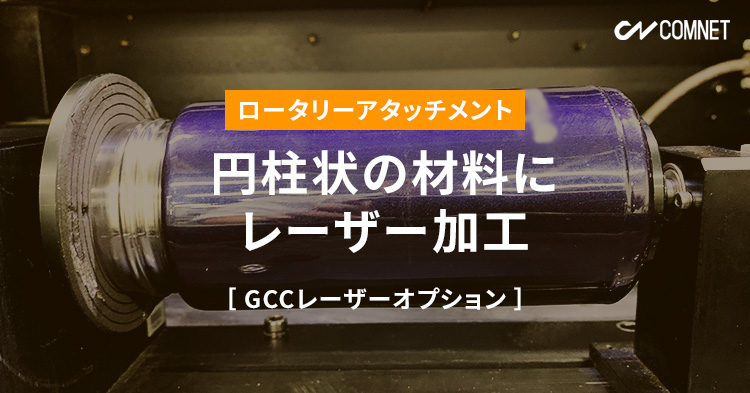 円柱状の材料にレーザー加工ができるロータリーアタッチメント（オプション）