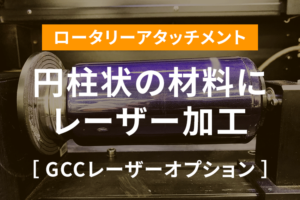 円柱状の材料にレーザー加工ができるロータリーアタッチメント（オプション）