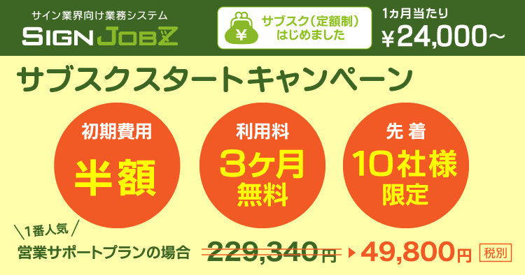 ＜終了いたしました＞【期間限定】初期費用半額！3ヶ月無料キャンペーン実施中！＜先着10社＞｜SignJOBZ（サインジョブズ）