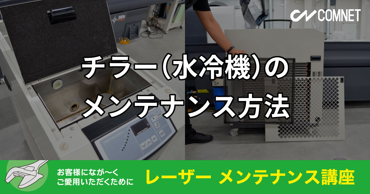 チラー 水冷機 のメンテナンス方法 レーザーメンテナンス講座 コムネット チラー 水冷機 のメンテナンス方法 レーザーメンテナンス講座 コムネット