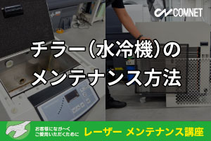 チラー（水冷機）のメンテナンス方法｜レーザーメンテナンス講座