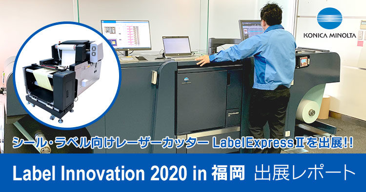 Label Innovation 2020 in 福岡でシール・ラベル向けレーザーカッターLabelExpressⅡを出展