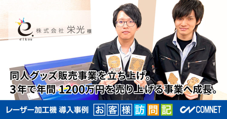 アクリルグッズ製造のレーザー加工機の導入事例：株式会社栄光様