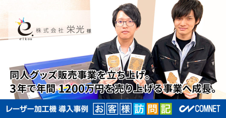 同人グッズ販売事業を立ち上げ。3年で年間1200万円を売り上げる事業へ成長。栄光様