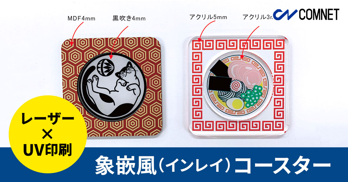 接着不要！組み合わせ自由な象嵌風コースター｜レーザー加工とUV印刷の