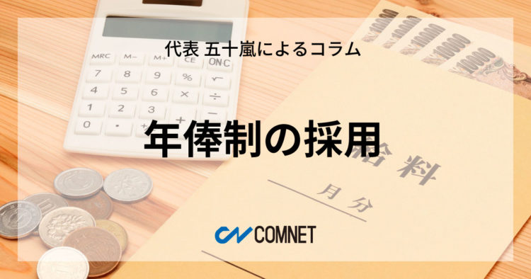 年俸制の採用｜代表 五十嵐によるコラム「社長のひとり言」