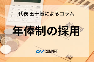 年俸制の採用｜代表 五十嵐によるコラム「社長のひとり言」