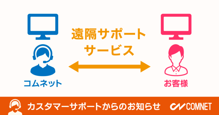 お客様のPCをリモート操作！遠隔サポートサービス｜カスタマーサポートからのお知らせ