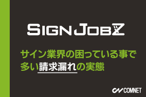 御社では請求漏れのチェックは万全ですか？サイン業界の困っている事で多い請求漏れの実態とは｜SignJOBZ（サインジョブズ）