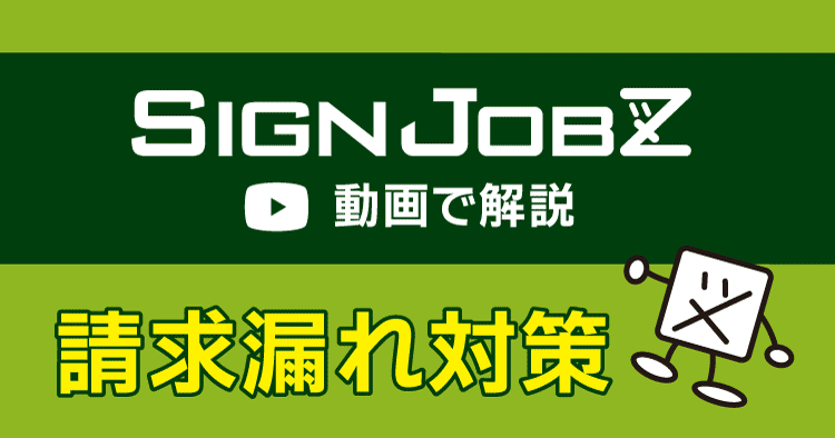 【動画で解説】SignJOBZで「請求漏れ対策」を行いましょう！