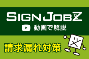 【動画で解説】SignJOBZで「請求漏れ対策」を行いましょう！