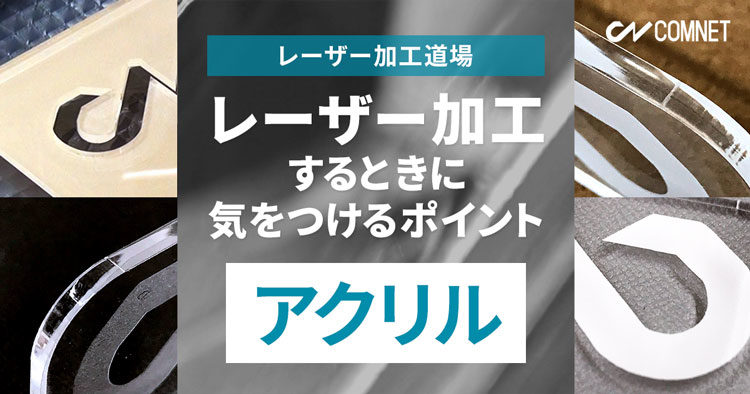 アクリルをレーザー加工するときに気をつけるポイント