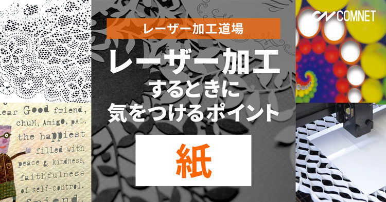 紙・ペーパーをレーザー加工するときに気をつけるポイント｜レーザー加工道場