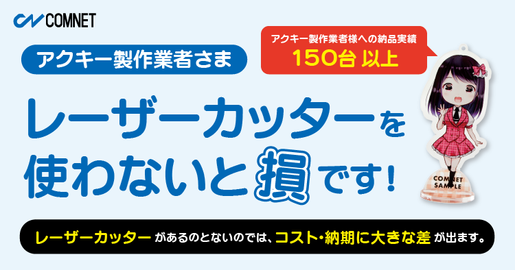 アクキー、アクスタ製作にレーザー加工機を使わないと「損」です！レーザー加工で生産性がグンと上がる理由とは？