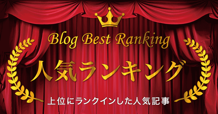 2020年人気ブログランキング発表！