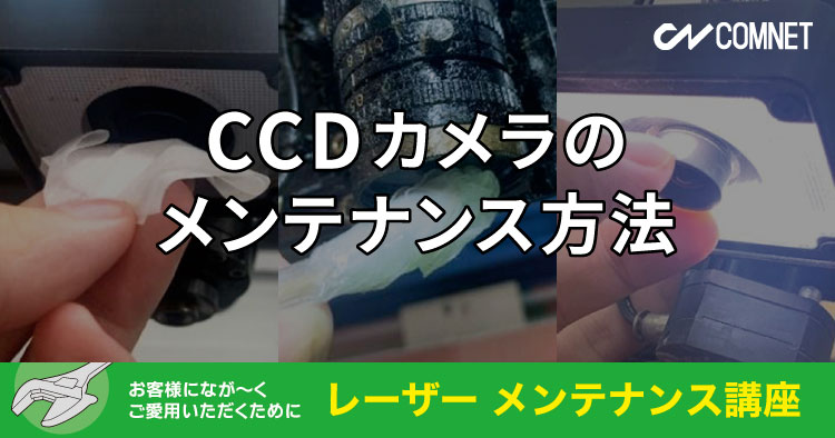 CCDカメラのメンテナンス方法｜レーザーメンテナンス講座 | コムネット