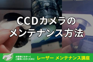 CCDカメラのメンテナンス方法｜レーザーメンテナンス講座