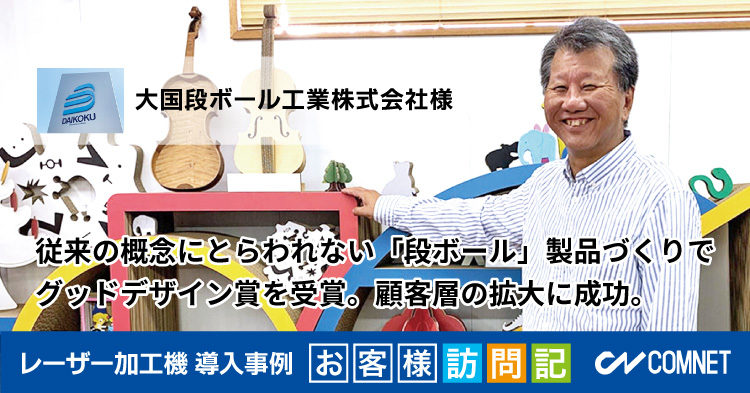 従来の概念にとらわれない「段ボール」製品づくりでグッドデザイン賞を受賞。大国段ボール工業様