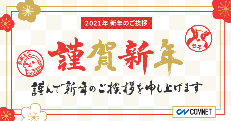 2021年 新年のご挨拶