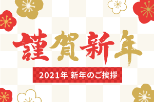 2021年 新年のご挨拶