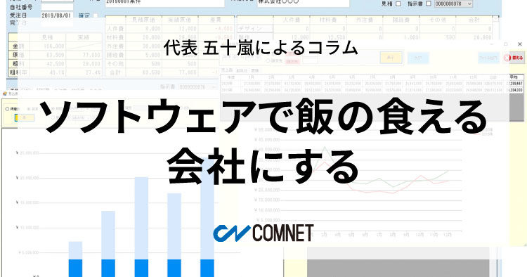 ソフトウェアで飯の食える会社にする｜代表 五十嵐によるコラム「社長のひとり言」