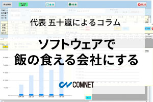 ソフトウェアで飯の食える会社にする｜代表 五十嵐によるコラム「社長のひとり言」