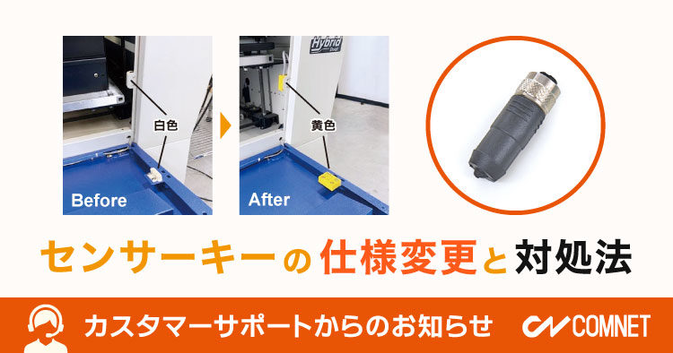 センサーキーの仕様変更と対処法｜カスタマーサポートからのお知らせ