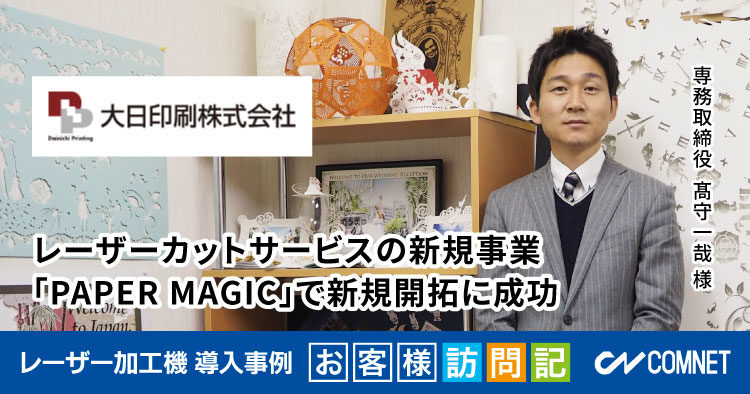 大日印刷株式会社様