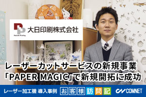 レーザーカットサービスの新規事業で新規開拓に成功。大日印刷様（PAPER MAGIC）