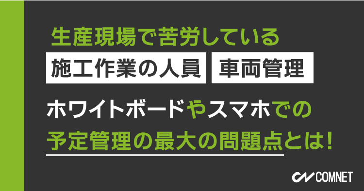 生産現場で苦労している、施工作業の人員及び車両管理。ホワイトボードやスマホでの予定管理の最大の問題点とは！｜SignJOBZ