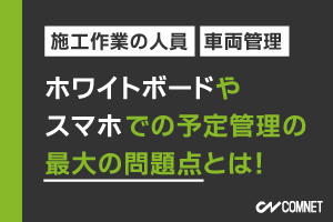 生産現場で苦労している、施工作業の人員及び車両管理。ホワイトボードやスマホでの予定管理の最大の問題点とは！｜SignJOBZ