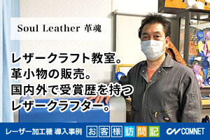 レザークラフト教室の運営。革小物の販売。国内外で受賞歴を持つレザークラフター。Soul Leather 革魂様