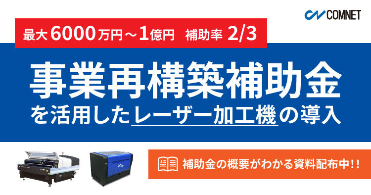 事業再構築補助金で最大6,000万円〜1億円までの補助！補助金の概要がざっくりわかる解説冊子（中小企業版）を無料進呈中！