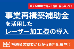 事業再構築補助金で最大6,000万円〜1億円までの補助！補助金の概要がざっくりわかる解説冊子（中小企業版）を無料進呈中！