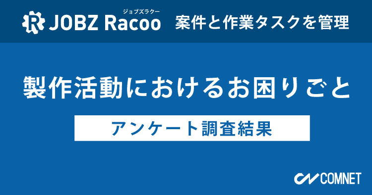 製作活動におけるお困りごと｜製造業向けのタスク管理アプリ「JOBZ Racoo（ジョブズラクー）」