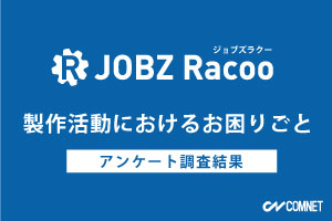 製作活動におけるお困りごと｜製造業向けのタスク管理アプリ「JOBZ Racoo（ジョブズラクー）」