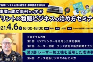 新事業の成功事例から学ぶプリント×物販ビジネスの始め方オンラインセミナー｜グッズ物販ビジネス検討の経営者・事業責任者様向け