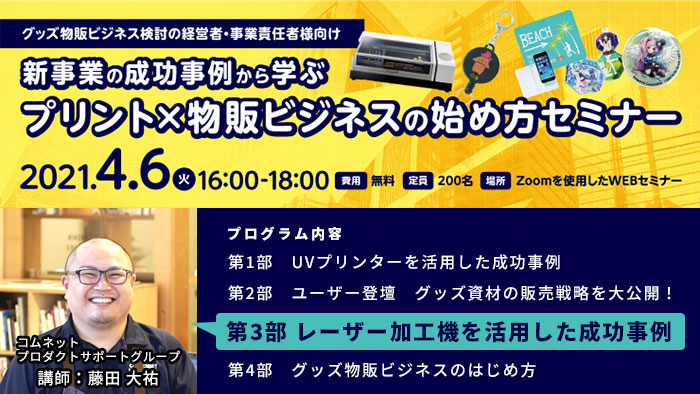 新事業の成功事例から学ぶプリント×物販ビジネスの始め方オンラインセミナー｜グッズ物販ビジネス検討の経営者・事業責任者様向け