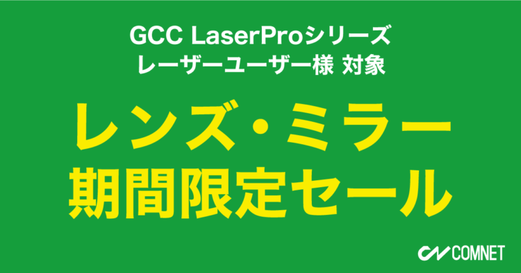 ＜終了いたしました＞【レーザーユーザー様対象】レンズ・ミラー セールのお知らせ（2021年3月末まで）