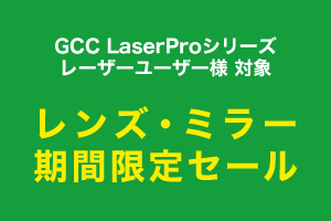 ＜終了いたしました＞【レーザーユーザー様対象】レンズ・ミラー セールのお知らせ（2021年3月末まで）