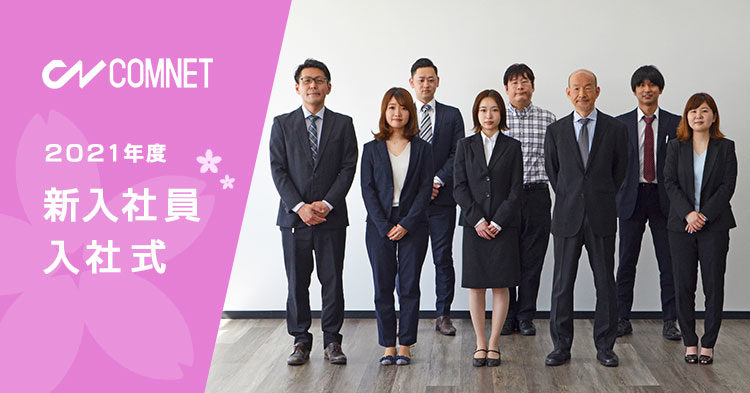 2021年度「新入社員入社式」を行いました。