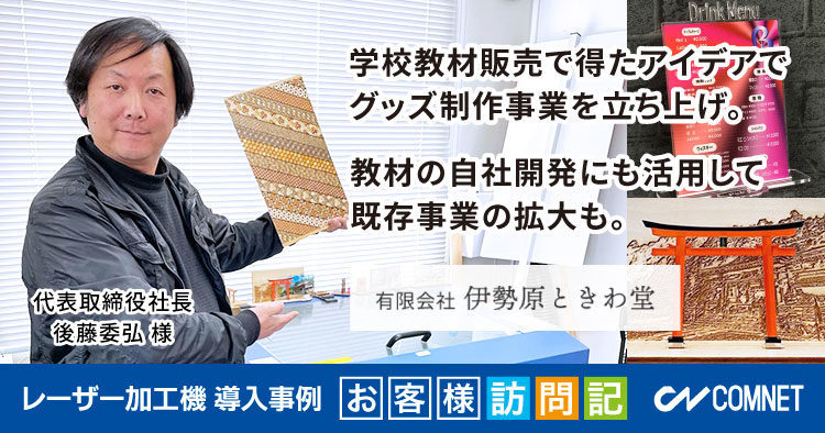 学校教材販売で得たアイデアでグッズ制作事業を立ち上げ。教材の自社開発にも活用して既存事業の拡大も。伊勢原ときわ堂様